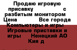 Продаю игровую присавку psp soni 2008 с разбитым монитором › Цена ­ 1 500 - Все города Компьютеры и игры » Игровые приставки и игры   . Ненецкий АО,Кия д.